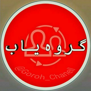 Telegram profile photo for 💕گروه یاب💕