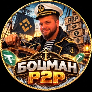 Telegram profile photo for ЛУЧШЕ ЗВОНИТЕ БОЦМАНУ | P2P CRYPTO WORLD