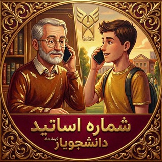 Telegram profile photo for شماره تلفن اساتید(دانشجویار👩🏻🎓)