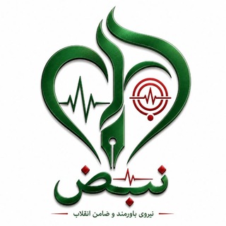 Telegram profile photo for نبض | بسیج دانشجویی علوم پزشکی قزوین