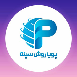 Telegram profile photo for بازرگانی پویا روش سپنتا