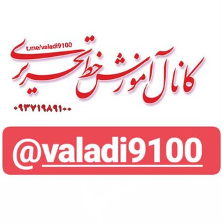 Telegram profile photo for آموزش خوشنویسی در کرمانشاه
