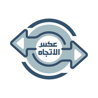 Telegram profile photo for {{عكس©️الاتجاه }}