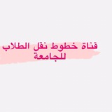 Telegram profile photo for قناة خطوط جامعة الانبار - تربية بنات - كلية المعارف