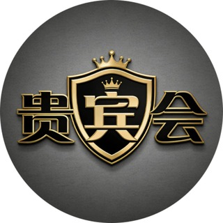 Telegram profile photo for 【贵宾会】官方频道