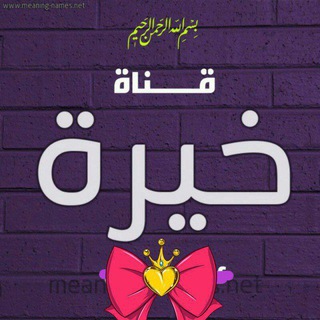 Telegram profile photo for توقعات ومجربات العلوية رهف الموسوي