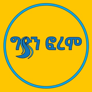 Telegram profile photo for ግዮን-ፎረም