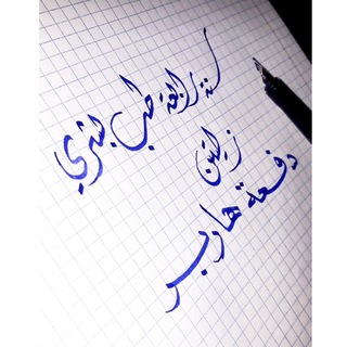 Telegram profile photo for منهـج 4+5 زليتن | الدفعة 1 💙
