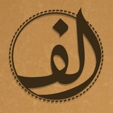 Telegram profile photo for الف
