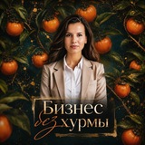 Telegram profile photo for Бизнес без хурмы🤫