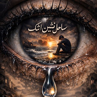 Telegram profile photo for ساحلنشین اشک