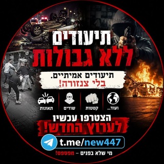 Telegram profile photo for עברו לערוץ הפעיל של "ללא גבולות"
