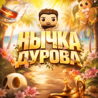 Telegram profile photo for Нычка Дурова 🎄