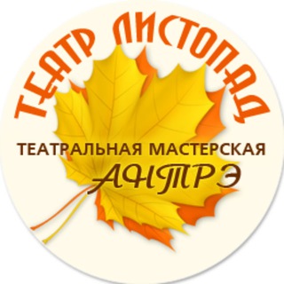 Telegram profile photo for Театр "ЛИСТОПАД" и Театральная Мастерская «АНТРЭ»