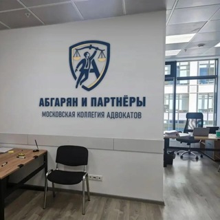 Telegram profile photo for Московская коллегия адвокатов «Абгарян и Партнеры»