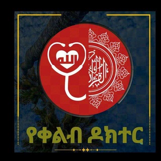 Telegram profile photo for የቀልብ ዶክተር አህለል ኸይራት ቻናል💡