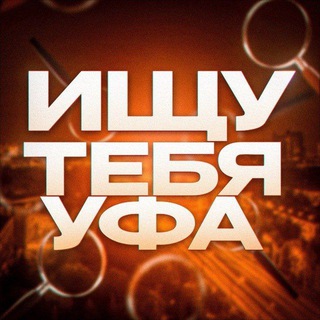 Telegram profile photo for Ищу тебя. Уфа