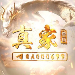 Telegram profile photo for 真家/绿色查档