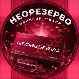 Telegram profile photo for NEORESERVO - ЭЛИКСИР ЖИЗНИ