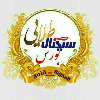 Telegram profile photo for سیگنال طلایی بورس