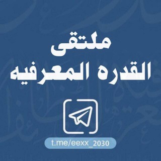 Telegram profile photo for ملتقى القدرة المعرفية