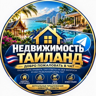 Telegram profile photo for Недвижимость Таиланд Live 🌇
