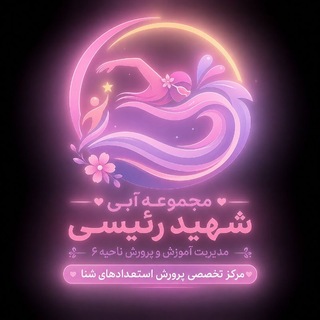 Telegram profile photo for مجموعه آبی شهید رئیسی ( بانوان )
