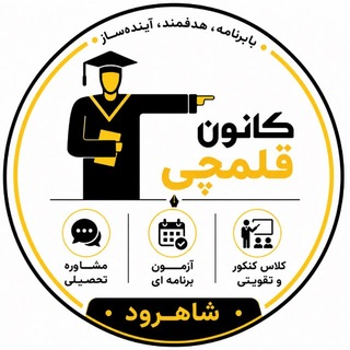 Telegram profile photo for كانون قلم چي شاهرود
