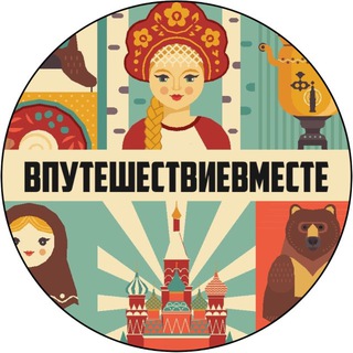 Telegram profile photo for ВПУТЕШЕСТВИЕВМЕСТЕ