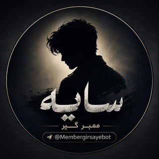 Telegram profile photo for 🚀ممبر گیر رایگان سایه🚀