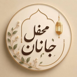 Telegram profile photo for °◆•ღ محـفل جــانان ღ•◆° 🇮🇷