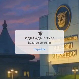 Telegram profile photo for Однажды в Туве