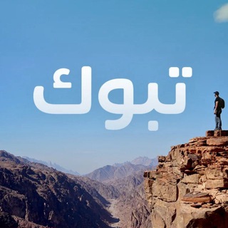 Telegram profile photo for ملتقى تبوك العام
