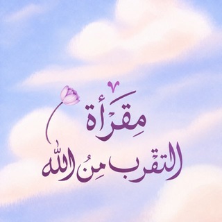 Telegram profile photo for مَقَرأةً آلَتًُـقربّـ مِـنٌ آلَلَهِ| ☁️🫧