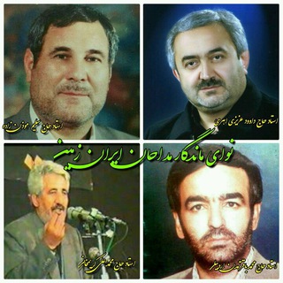 Telegram profile photo for نوای ماندگار مداحان ایران زمین