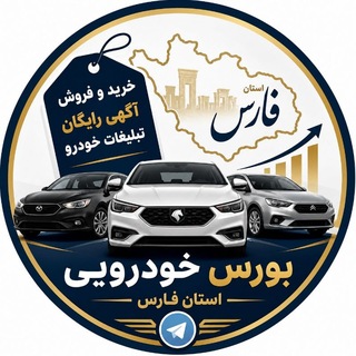 Telegram profile photo for بورس خودرویی استان فارس 🚘