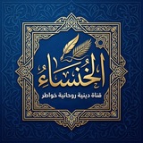 Telegram profile photo for الخنساء
