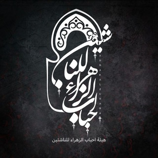 Telegram profile photo for هيئة احباب الزهراء للناشئين
