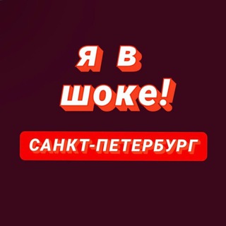 Telegram profile photo for Я в шоке! Санкт - Петербург