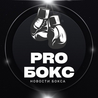 Telegram profile photo for PRO БОКС | НОВОСТИ БОКСА 🥊