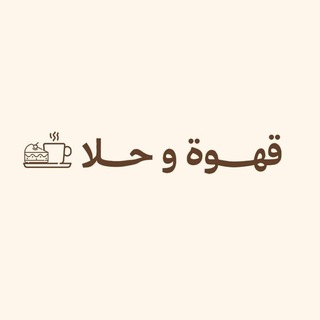Telegram profile photo for قهوة وحلا