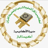 Telegram profile photo for أكاديمية 💐 اقرأ 💐 لعلوم القرآن الكريم💐