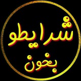 Telegram profile photo for 🇮🇷شرایط لینکدونی سراسری🇮🇷