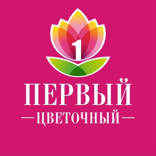Telegram profile photo for Первый цветочный