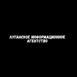 Telegram profile photo for Луганское Информационное Агентство «Lugansk Live»
