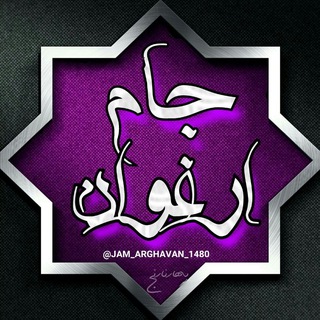 Telegram profile photo for جـٍٍٍٍٍٍٜ٘ٗ٘ٗ٘ٗام ارغـٍٍٍٍٍٍٜ٘ٗ٘ٗ٘ٗوانـٍٍٍٍٍٍٜ٘ٗ٘ٗ٘ٗــ✧᯽✧