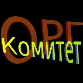 Telegram profile photo for Оргкомитет