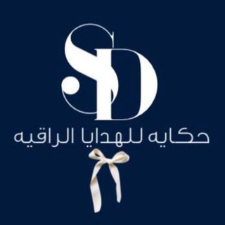 Telegram profile photo for - حـكايـه للهـدايـا الراقيـه ✨.