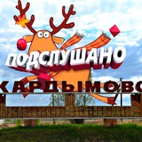 Telegram profile photo for Подслушано в Кардымово