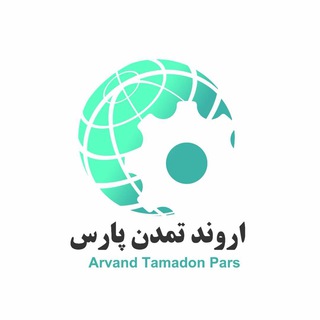 Telegram profile photo for Arvand Tamadon Pars | آروند تمدن پارس